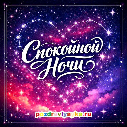 Открытка «Спокойной ночи» — романтические — № 5