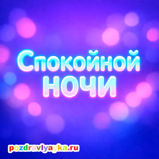 Открытка «Спокойной ночи» — типографические — № 3