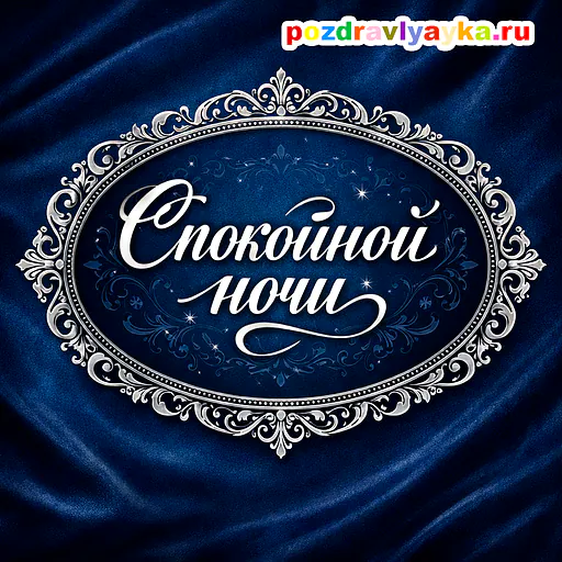 Открытка «Спокойной ночи» — типографические — № 5