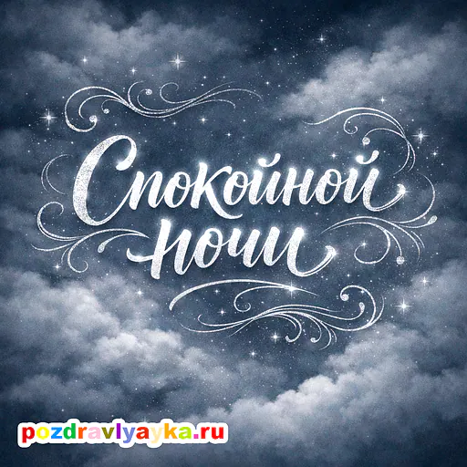 Открытка «Спокойной ночи» — типографические — № 6