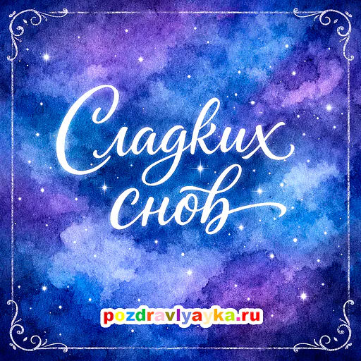 Открытка «Спокойной ночи» — типографические — № 8